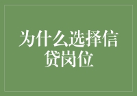 选择信贷岗位：助人成长的金融之路