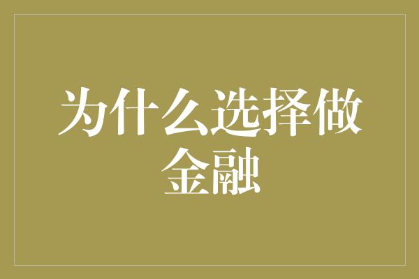 为什么选择做金融