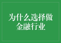 金融行业的魅力：探寻选择这一领域的智慧