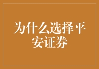 为什么选择平安证券：稳健与创新并重