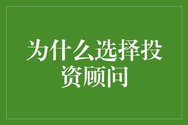 为什么选择投资顾问