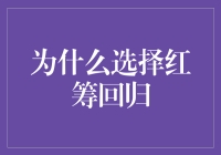 为什么红筹回归？因为它们想回家看看，顺便带点土特产