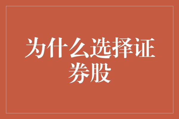 为什么选择证券股