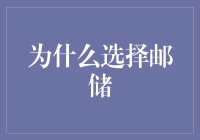 为什么选择邮储：打造稳健财务规划的明智之选