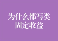 为什么都写类固定收益：理解背后的经济逻辑与市场趋势