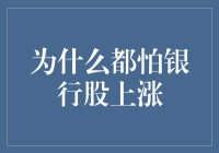 为什么许多人害怕银行股上涨？一股暗流下的投资逻辑解析