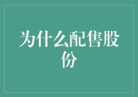 配售股份：把握股权结构优化与融资机会