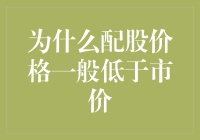 股票狂欢：为什么配股价格会突然打折？