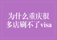 重庆：刷卡支付遇冷，Visa卡为何遇尴尬？