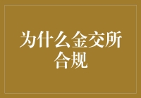 金交所合规的重要性：构建稳健金融市场的基石