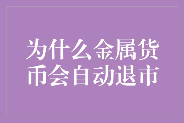 为什么金属货币会自动退市