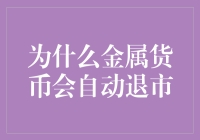 为什么金属货币会自动退市：一场硬货的悲喜剧