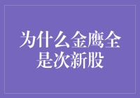 次新股的金鹰现象：背后的秘密与投资机遇