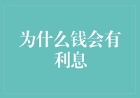 为什么钱会有利息：金融世界的秘密