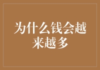 为什么钱会越来越多？这是一道看似简单但又充满神秘色彩的数学题