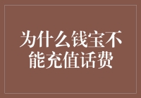 钱宝充值话费背后的法律陷阱与风险警示