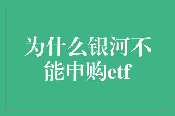 为什么银河不能申购etf