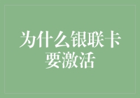 为什么银联卡要激活？因为它是卡界的油箱盖！