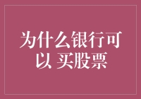 为什么银行可以买股票？——您的存款，我们的股票攻略