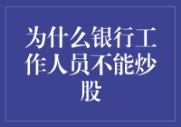 哈哈，银行工作人员炒股？这不科学啊！