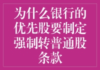 银行优先股强制转普通股条款的考量与意义