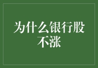 为什么银行股不涨？原来是因为它们在偷偷囤积钞票，建个银行钞票堆！