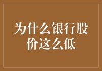 为啥银行股跌跌不休？难道是钱太多没人爱了吗？