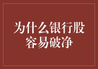 为什么银行股容易破净？是时候揭开这个谜团了！