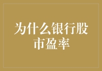 为什么银行股市盈率如此令人捉摸不透？