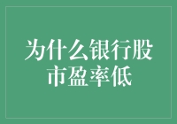 银行股何以低市盈率：经济周期、行业特性和市场情绪的综合影响