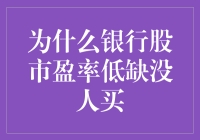 银行股市盈率低为何仍无人问津