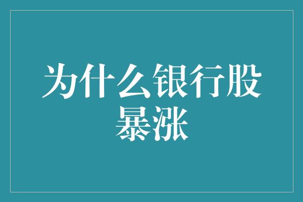 为什么银行股暴涨