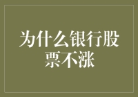 为啥我买的银行股就是不涨？难道是它们不喜欢我？