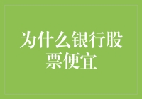 真相大白：银行股票竟然这么便宜，到底藏着什么猫腻？