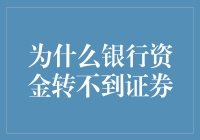 为什么银行资金转不到证券账户：探寻背后原因与解决之道