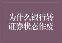 为什么银行转证券状态作废：一场别开生面的金融闹剧