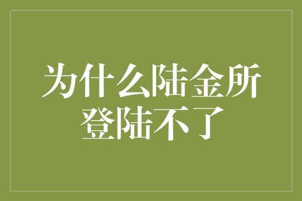 为什么陆金所登陆不了