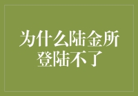 陆金所登陆不了？这可能是你手机在偷偷约了WiFi的证据