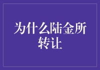 陆金所转让的金融创新视角：为何选择转型与转让