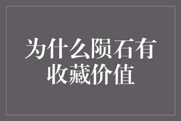 为什么陨石有收藏价值