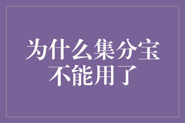 为什么集分宝不能用了