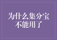 集分宝：从宠儿到弃儿的旅程