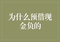 为什么预借现金成为负债的隐形陷阱