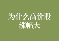 高价股涨幅大的背后逻辑：市场情绪与估值陷阱