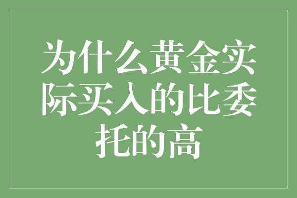 为什么黄金实际买入的比委托的高