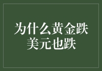 为什么黄金跌美元也跌？黄金与美元之间的秘密