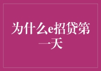 为什么e招贷的第一天标志着中小企业融资新时代的开启