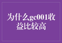 GC001：高收益的投资策略解析