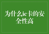 IC卡的安全性为何能够保障个人隐私和金融信息的可靠传输