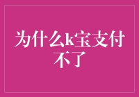 K宝支付为何频频受阻？揭秘背后的原因与解决之道！